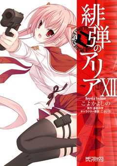 緋弾のアリア 12巻