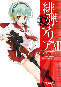 緋弾のアリア 13巻