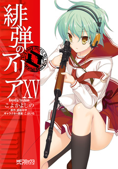緋弾のアリア 15巻