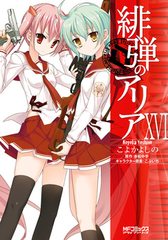 緋弾のアリア 16巻