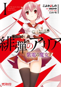 緋弾のアリア 17巻