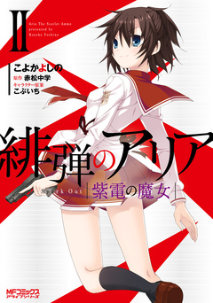 緋弾のアリア 18巻