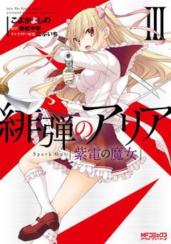 緋弾のアリア 19巻