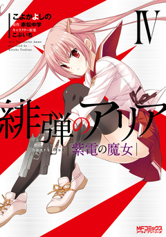 緋弾のアリア 20巻