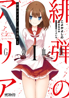 緋弾のアリア 21巻