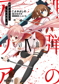 緋弾のアリア 24巻