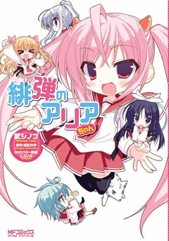 緋弾のアリアちゃん 1巻