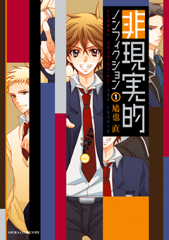 非現実的ノンフィクション 1巻