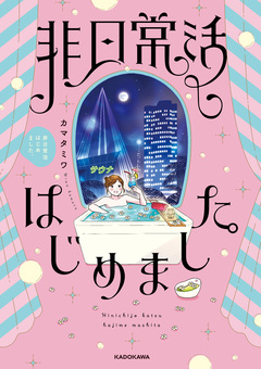 非日常活はじめました。 1巻