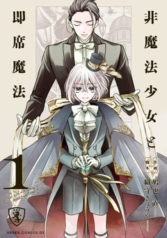 非魔法少女と即席魔法 1巻