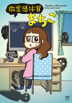 微霊感体質まちこ 1巻