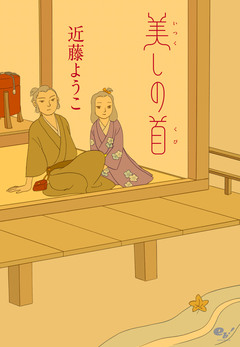 美しの首 1巻