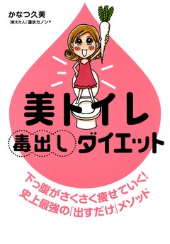 美トイレ毒出しダイエット 1巻