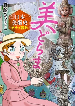 美どらま 日本美術史ナナメ読み 1巻