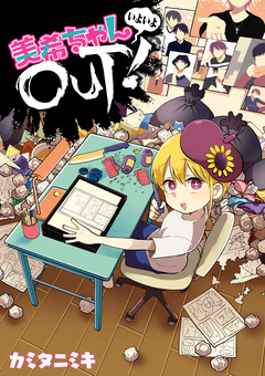 美希ちゃんいよいよOUT! 1巻