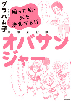 美淑女戦隊 オバサンジャー 困った姑・夫を浄化する!? 1巻
