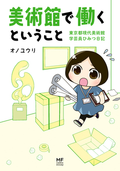 美術館で働くということ 1巻