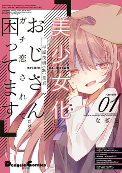 美少女化したおじさんだけど、ガチ恋されて困ってます 1巻