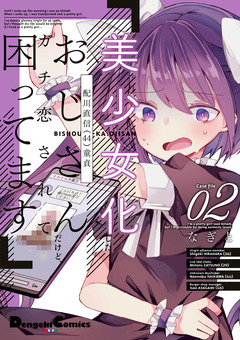 美少女化したおじさんだけど、ガチ恋されて困ってます 2巻