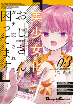 美少女化したおじさんだけど、ガチ恋されて困ってます 3巻