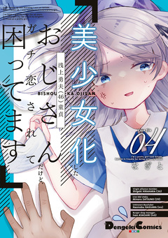 美少女化したおじさんだけど、ガチ恋されて困ってます 4巻