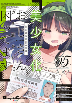 美少女化したおじさんだけど、ガチ恋されて困ってます 5巻
