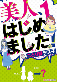 美人、はじめました! 1巻