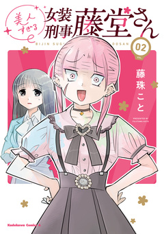 美人すぎる女装刑事 藤堂さん 2巻