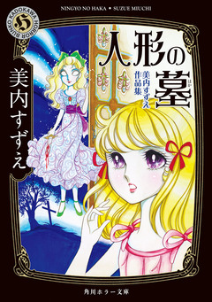 美内すずえ作品集 1巻