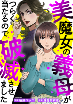 美魔女の義母がつらく当たるので破滅させました 1巻