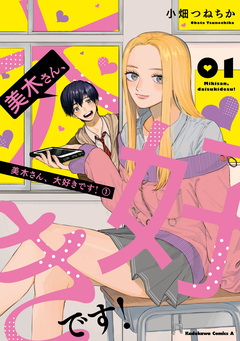 美木さん、大好きです! 1巻