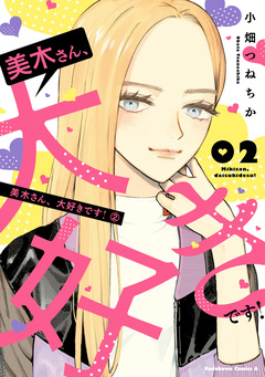 美木さん、大好きです! 2巻