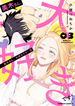 美木さん、大好きです! 3巻