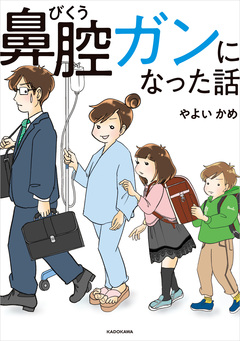 鼻腔ガンになった話 1巻