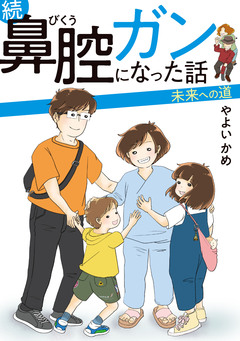 鼻腔ガンになった話 2巻