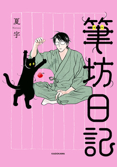 筆坊日記 1巻