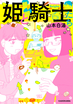 姫と騎士たち 1巻