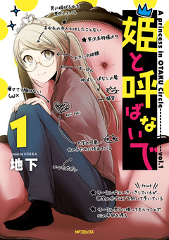 姫と呼ばないで 1巻