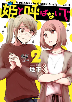 姫と呼ばないで 2巻