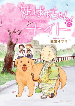 姫ばあちゃんとナイト 1巻