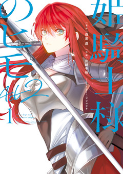 姫騎士様のヒモ Act2 1巻