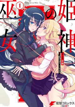 姫神の巫女 1巻