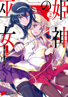 姫神の巫女 2巻
