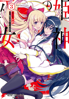 姫神の巫女 3巻