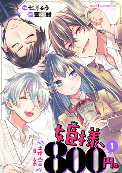 姫様、時給800円。 1巻