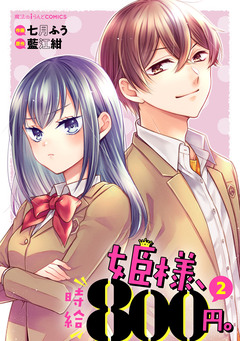 姫様、時給800円。 2巻
