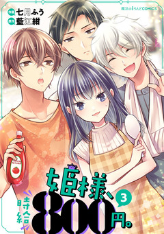 姫様、時給800円。 3巻