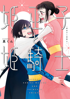 姫巫子と姫騎士 1巻