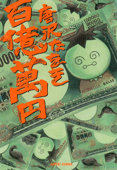 百億萬円 1巻