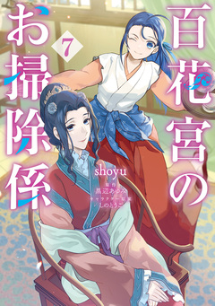 百花宮のお掃除係 7巻